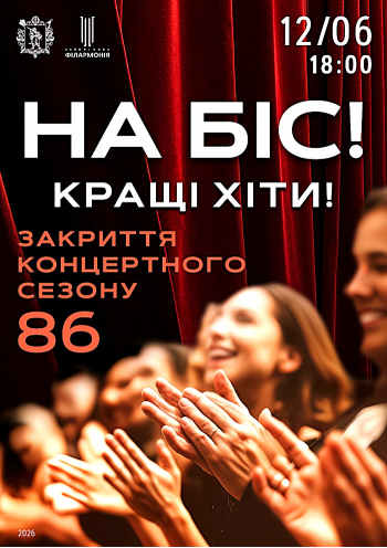 На біс. Закриття 86 концертного сезону