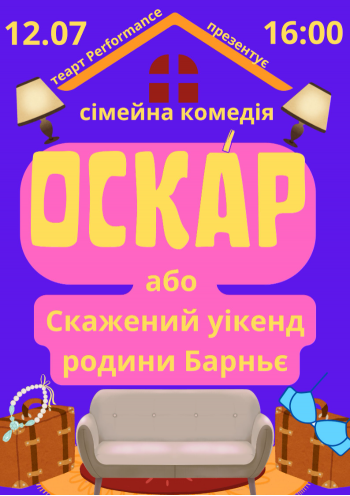 «Оскар або скажений уікенд родини Барньє» «Оскар або скажений уікенд родини Барньє»