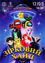 Зірковий хайп