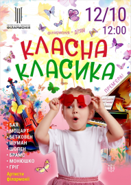 Класна класика