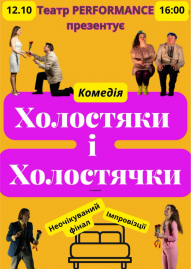 Холостяки і холостячки
