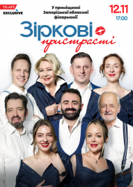 «Зіркові пристрасті»