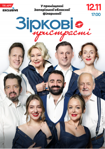 «Зіркові пристрасті»