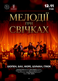 Мелодії при свічках