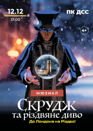 Мюзикл «Скрудж та Різдвяне диво»