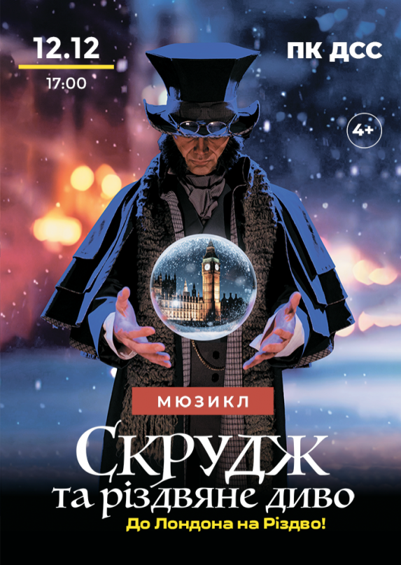 Мюзикл «Скрудж та Різдвяне диво»