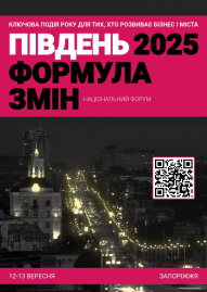 Форум «Південь 2025. Формула змін»