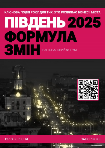Форум «Південь 2025. Формула змін»