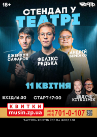 Стендап в театре