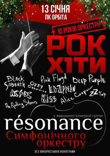 Новорічна рок-симфонія 10 рокiв оркестру «Resonance» Новорічна рок-симфонія 10 рокiв оркестру «Resonance»