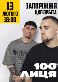 100лиця