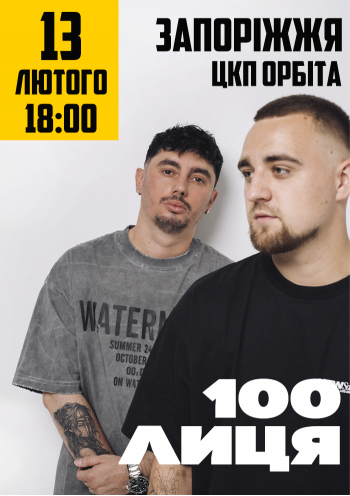 100лиця 100лиця
