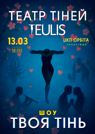 Театр теней «Teulis». Твоя тень