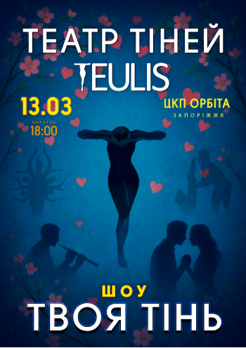Театр тіней «Teulis». Твоя тінь