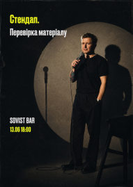 Стендап. Перевірка матеріалу
