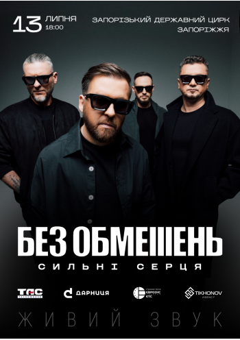 БЕЗ ОБМЕЖЕНЬ. «Сильні cерця» БЕЗ ОБМЕЖЕНЬ. «Сильні cерця»