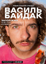 Василь Байдак. Новий сольний стендап