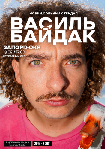 Василь Байдак. Новий сольний стендап