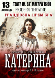 «Катерина»