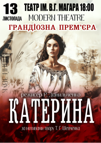 «Катерина»