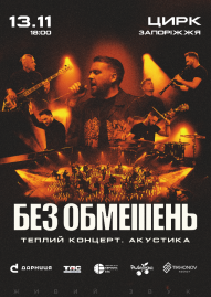 БЕЗ ОБМЕЖЕНЬ. Теплий концерт. Акустика