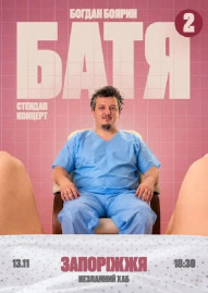 «Батя 2» Сольний Стендап Концерт