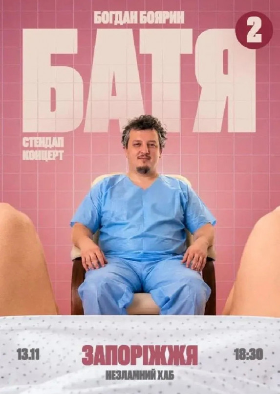«Батя 2» Сольний Стендап Концерт