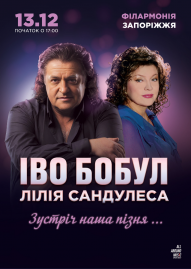 Іво Бобул та Лілія Сандулеса
