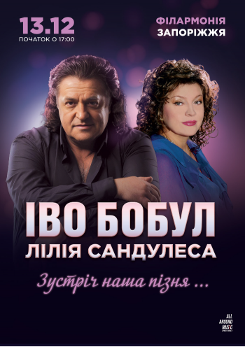 Іво Бобул та Лілія Сандулеса