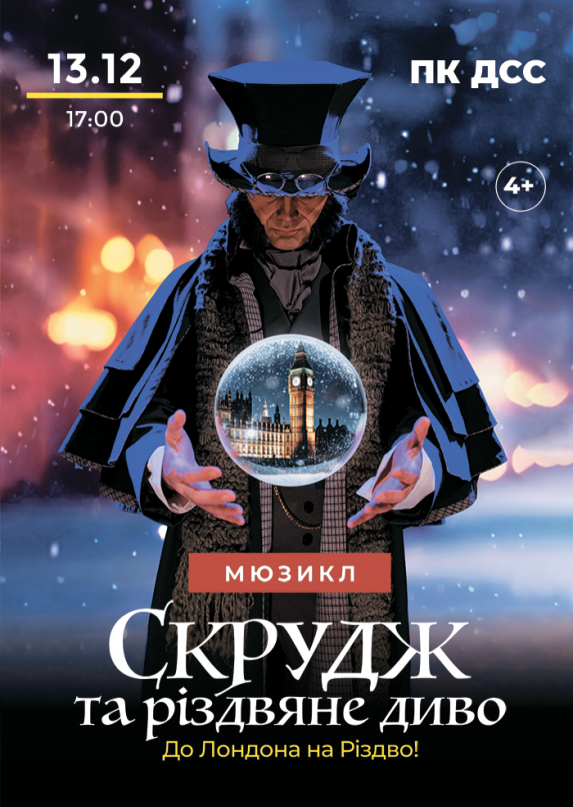 Мюзикл «Скрудж та Різдвяне диво»