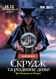Мюзикл «Скрудж та Різдвяне диво»