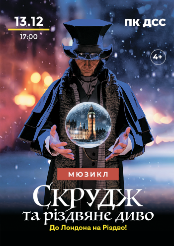 Мюзикл «Скрудж та Різдвяне диво»