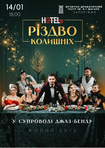 «Hotel 57: Різдво колишніх» «Hotel 57: Різдво колишніх»