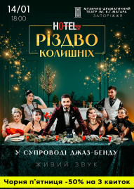 «Hotel 57: Різдво колишніх»