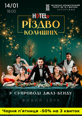 «Hotel 57: Різдво колишніх»