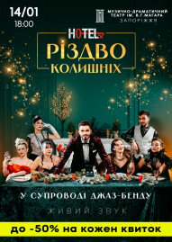 «Hotel 57: Різдво колишніх»