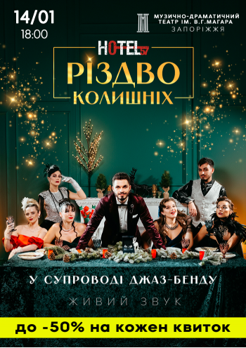 «Hotel 57: Різдво колишніх»