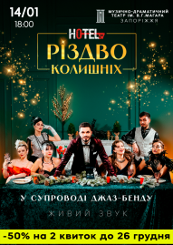 «Hotel 57: Різдво колишніх»