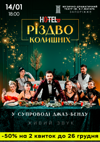 «Hotel 57: Різдво колишніх»