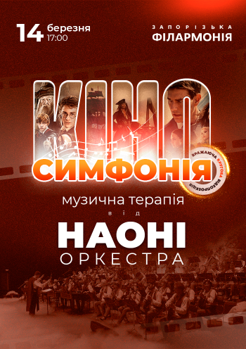 НАОНІ Оркестра - кіно симфонія