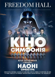 НАОНІ Оркестра - кіно симфонія