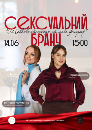 Сексуальный бранч