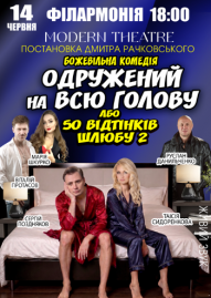 «Одружений на всю голову»