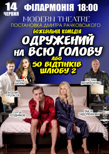 «Одружений на всю голову»