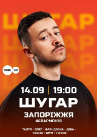 ШУГАР