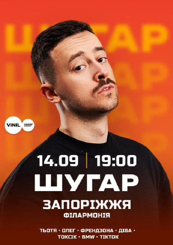 ШУГАР