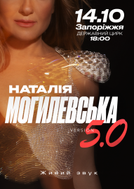 Наталья Могилевская 5.0