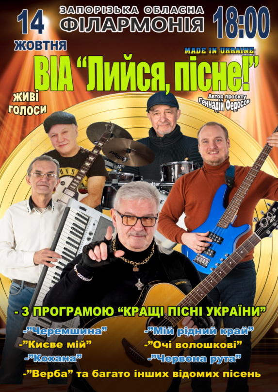 ВИА «Лейся, песня!»