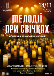 Мелодії при свічках Мелодії при свічках