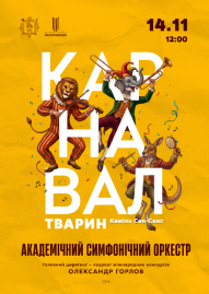 Академічний симфонічний оркестр. Карнавал тварин